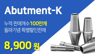 [12월] Abutment-K 8,900원