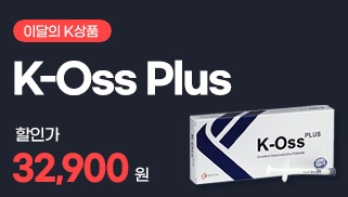 [10월] 이달의 K 상품 - K-Oss Plus