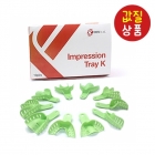 Impression Tray K(Refill)
