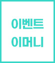 이벤트 이머니