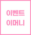 이벤트 이머니