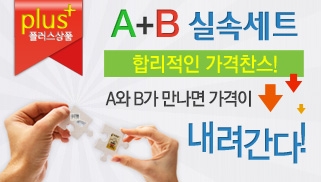 A+B 실속세트 이벤트