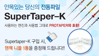 SuperTaper-K 덴젝니들 증정이벤트