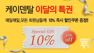 9월 10% 할인쿠폰 증정