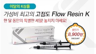 [이달의 상품] Flow Resin K