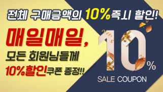 [10월특판] 10%할인쿠폰