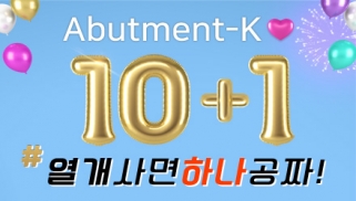 [이달의 K상품] 어버트먼트K 10+1