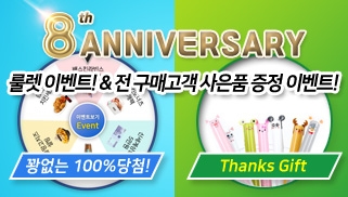 8주년이벤트