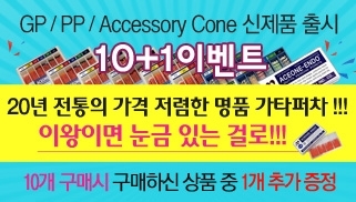 GP/PP/Accessory Cone 10+1이벤트