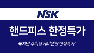 NSK 핸드피스 한정특가