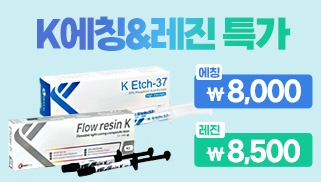 [8월] 이달의 K 상품 -  K Etch-37, Flow resin K