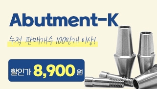 [9월] 이달의 K 상품 - Abutment - K