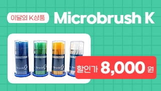 [9월] 이달의 K 상품 - Microbrush K