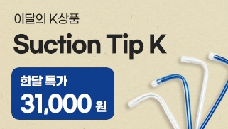 [11월] 이달의 K 상품 - Suction Tip K