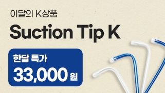 [7월] 이달의 K 상품 - Suction Tip K