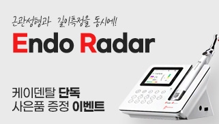 Endo Radar 사은품 증정 이벤트