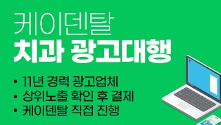 케이덴탈 광고대행