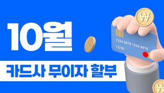 10월 카드사 무이자 할부 이벤트