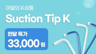 [11월] 이달의 K 상품 - Suction Tip K