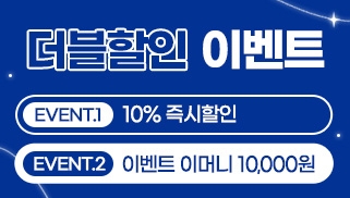 [11월] 더블할인 이벤트 - 1만원 + 10%할인