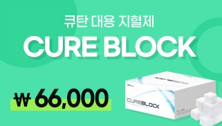 CURE BLOCK 지혈제 단독 특가
