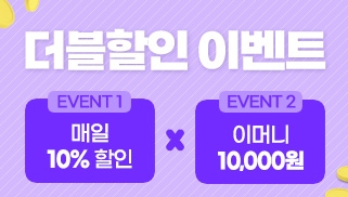 [3월] 더블할인 이벤트 - 1만원 + 10%할인