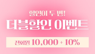 [5월] 더블할인 이벤트 - 1만원 + 10%할인