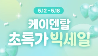 [5월] 케이덴탈 5월 초특가 빅세일
