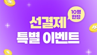 선결제 특별 이벤트