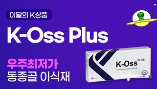 [6월] 이달의 K 상품 - K-Oss Plus