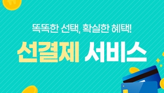 선결제 서비스