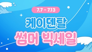 [7월] 케이덴탈 썸머 빅세일