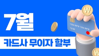 7월 카드사 무이자 할부 이벤트