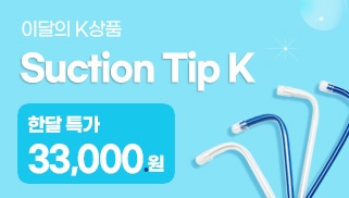 [8월] 이달의 K 상품 - Suction Tip K