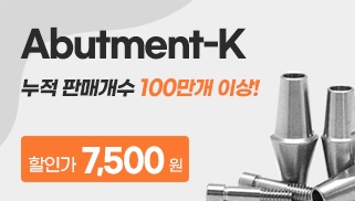 [8월] 이달의 K 상품 - Abutment - K