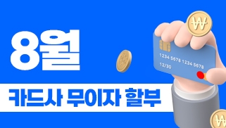 8월 카드사 무이자 할부 이벤트