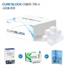 [사은품증정] CURE BLOCK