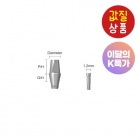 Cement Abutment - K